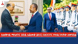 ለጠቅላይ ሚኒስትር ዐቢይ አሕመድ ዶ/ር በሲንጋፖር የተደረገላቸው አቀባበል Etv | Ethiopia | News zena