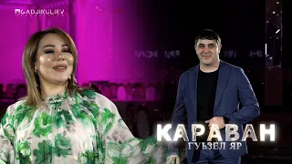 гр Караван - Гуьзел яр НОВИНКА 2023