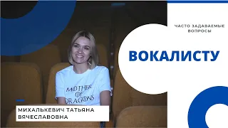 Часто задаваемые вопросы ВОКАЛИСТУ | МГЛУ Минск