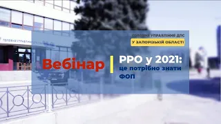 РРО-2021: Що потрібно знати підприємцям (запис вебінару)