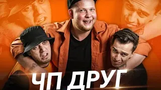 ЧП-ДРУГ (Премьера Клипа 2019) (РЕАКЦИЯ)