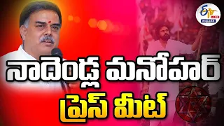 🔴LIVE: JanaSena Party PAC Chairman Nadendla Manohar Press Meet | నాదెండ్ల మనోహర్ మీడియా సమావేశం