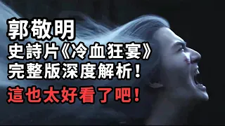 郭敬明史詩大片《冷血狂宴》也太好看了吧！完整版深度解析！你懂我意思吗  #冷血狂宴 #爵跡