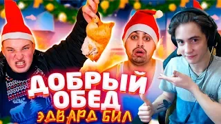 ДЖАВИД vs ЭДВАРД БИЛ ДОБРЫЙ ОБЕД / НОВОГОДНИЙ ВЫПУСК И ПРАНК Реакция / ДЖАВИД vs ЭДВАРД БИЛ Реакция