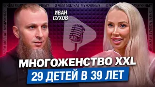 НЕ ВЛЮБЛЯЙТЕСЬ В Начале Отношений | многоженец Иван Сухов