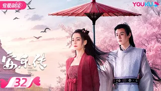 ENGSUB【FULL】安乐传 The Legend of Anle EP32 | 迪丽热巴💞龚俊演绎双强宿命虐恋 | 迪丽热巴/龚俊 | 古装爱情片 | 优酷 YOUKU ROMANCE