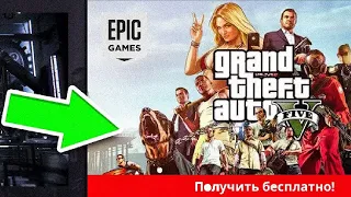 GTA 5 БЕСПЛАТНО в EPIC GAMES! КАК ПОЛУЧИТЬ ГТА 5 FREE PREMIUM ONLINE EDITION?