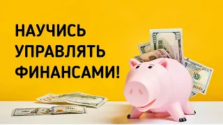 Финансовая грамотность. Учет и контроль личных финансов Как управлять семейным бюджетом.