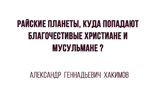 Райские планеты. Куда попадают благочестивые христиане и мусульмане?