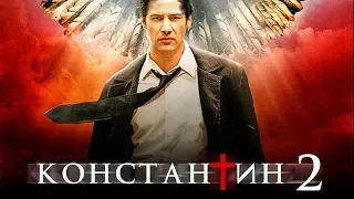 Константин 2 - фильм 2019 смотреть онлайн сюжет, актеры, анонс