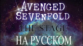 Avenged Sevenfold - The Stage (Russian Cover)