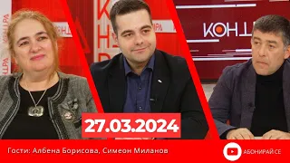 Контра със Страхил Ангелов - 27 март 2024г.