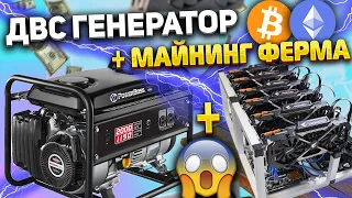 Запитал майнинг ферму ДВС генератором / Какой будет расход?