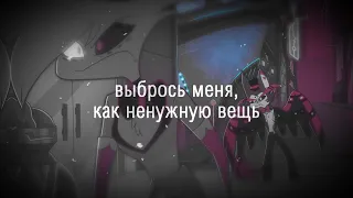 angel dust x husk - выбрось меня, как ненужную вещь