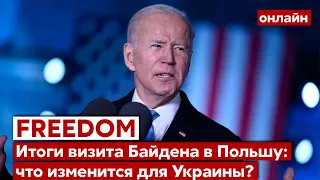 💙💛FREEДОМ. Итоги визита Джо Байдена - Польша, Европа, НАТО, США, помощь Украине, оружие - Украина 24