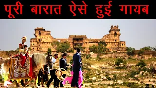 गढ़ कुंडार के किले से कैसे रातों रात पूरी बारात ही गायब हो गई || Mysteries Behind Garh Kundar fort