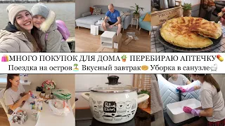 ПОКУПКИ ДЛЯ ДОМА🪴• ПЕРЕБИРАЮ АПТЕЧКУ💊• ПОЕЗДКА НА ОСТРОВ🏝️• ВКУСНЫЙ ЗАВТРАК🧇• УБОРКА В САНУЗЛЕ🛁