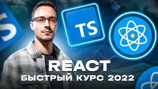 React и TypeScript - Быстрый Курс