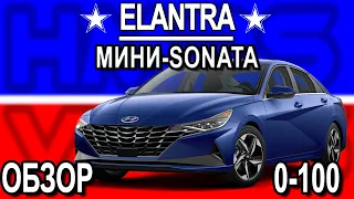 Hyundai Elantra 2021 обзор, разгон 0-100. Мини Соната.