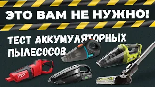 Тест аккумуляторных пылесосов. Это вам не нужно!