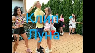 Клип.||Луна||.Леди Диана и Смайл.