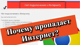 Почему пропадает Интернет?