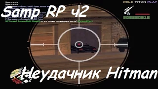 Samp RP ч2 - Неудачник hitman