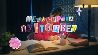 Маша Мирова - Пустоцвет