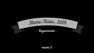 ЗМ #465. Выставка Мини-МАКС-2019 (Часть 3)