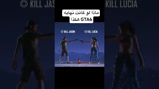 ماذا لو كانت هادي نهايه gta6 GTA6