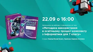 Методика використання в освітньому процесі комплекту з інформатики для 7 класу