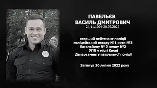 #назавжди_в_строю: Павельєв Василь Дмитрович