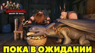 Dragons: Rise of Berk #207 СКАЛОТРЯСИК ЗАЧАСТИЛ 😂