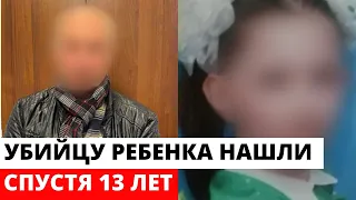 Раскрыто преступление 13-летней давности