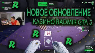 ОБНОВЛЕНИЯ КАЗИНО 10.6 GTA 5 RP RADMIR - ДОБАВИЛИ BLACK JACK ТЕСТИРУЮ - ЛЕГКО ПОДЫМАЮ 10КК / ГТА 5