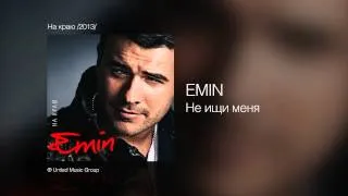 EMIN - Не ищи меня - На краю /2013/