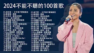 2024不能不聽的100首歌 [ 無廣告 ] 80分鐘串燒系列 ❤️ 2024 九年級生還在聽的經典流行歌曲（梁靜茹 Fish Leong，G.E.M.鄧紫棋，MP魔幻力量，田馥甄）