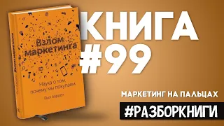 6 выводов из книги «Взлом маркетинга. Наука о том, почему мы покупаем» #разборкниги