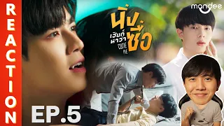 [REACTION] นิ่งเฮียก็หาว่าซื่อ Cutie Pie Series | EP.5 | IPOND TV