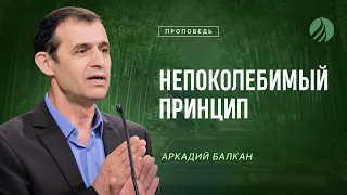 📖 #проповедь – НЕПОКОЛЕБИМЫЙ ПРИНЦИП – Аркадий Балкан / Центр духовного возрождения