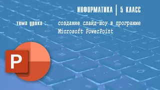 создание слайд шоу в Microsoft PowerPoint