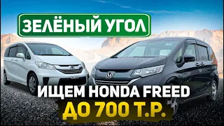 ЗЕЛЕНЫЙ УГОЛ ❗️ Ищем Honda Freed до 700 000 рублей 💰 РЕАЛЬНО ЛИ ❓❗️Авто из Японии