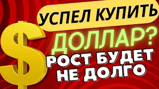 💥НЕ ТОРОПИСЬ ПОКУПАТЬ! ПРОГНОЗ КУРСА ДОЛЛАРА К РУБЛЮ НА СЕГОДНЯ. #доллар #валюта #рубль