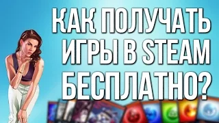 Как получать игры в Steam бесплатно?