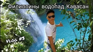 Филиппины, Водопад Кавасан