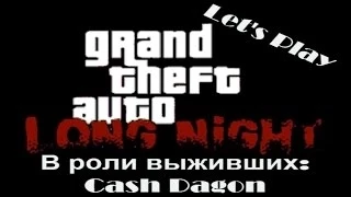 GTA: Long Night # 3 [Рассвет. Финал]