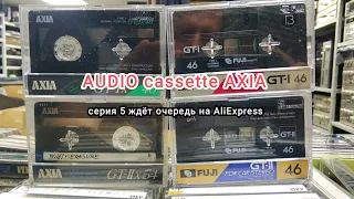 AUDIO cassette AXIA , серия 5, лежат и ждут очередь, если срочно нужно выложить, так и напиши комент