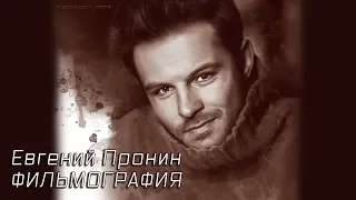Евгений Пронин – Фильмография  (2018)