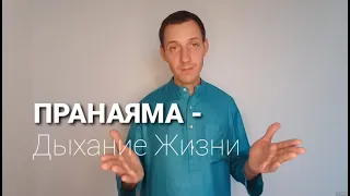 Пранаяма = Дыхание Жизни