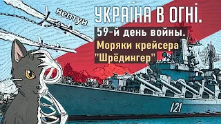 Моряки  крейсера "Шредингер". Вторжение России в Украину. День 59-й.